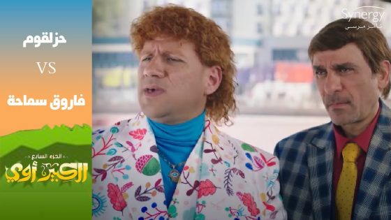 “لازم نكسب فاروق سماحة عشان ميعلمش عليا”???? ..فرقة حزلقوم هتلاعب فرقة فاروق سماحة #الكبير_أوي_ج7