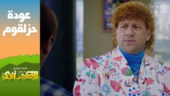 “حزلقوم عنده مصنع شرابات وعايز شراب برتقالي”???? .. حزلئوم بقى صاحب مصنع #الكبير_أوي_ج7