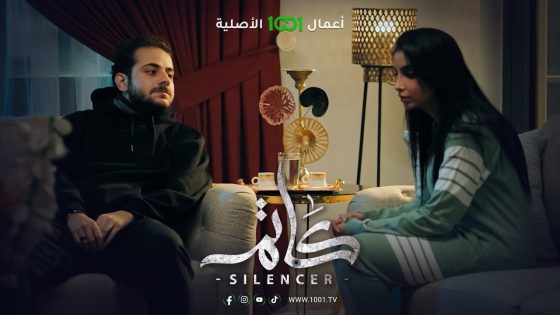 الشك والخوف يسيطران على زينة وسلوان | كاتم