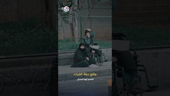 ابتسم أيها الجنرال | تقرير قناة الشروق الذي يصف الواقع المأساوي لدولة الفرات