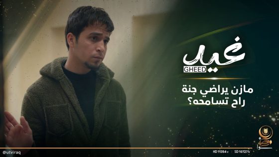 مازن يراضي جنة.. راح تسامحه؟