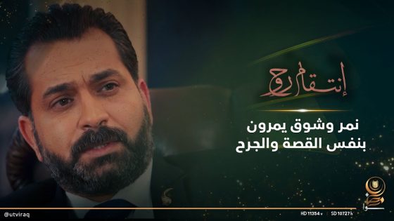 نمر وشوق يمرون بنفس القصة ونفس الجرح