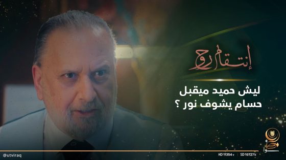 ليش حميد ميقبل حسام يشوف نور ؟