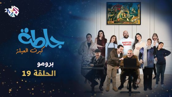 الحلقة التاسعة عشرة من المسلسل الكوميدي جلطة كبرت العيلة.. تشاهدون فيها