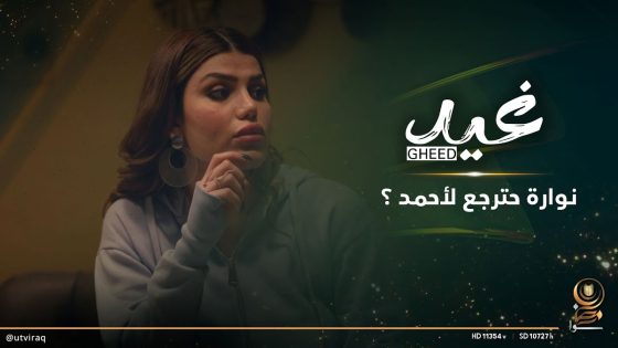 نوارة حترجع لأحمد ؟