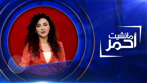 مانشيت احمر | عشرون سنة على الغزو الأمريكي للعراق