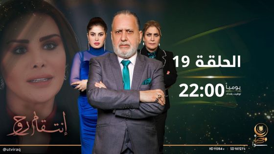 مسلسل #انتقام_روح | الحلقة التاسعة عشرة | دراما عراقية