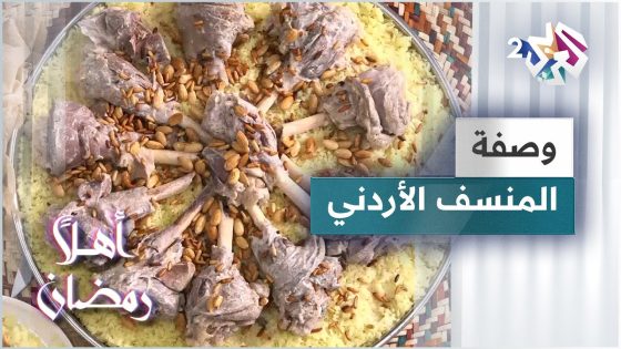 طريقة عمل المنسف الأردني على أصوله مع الشيف خالد نصار