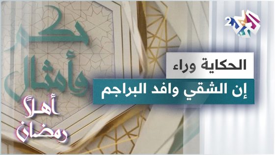 الحكاية وراء مثل إن الشقي وافد البراجم | حكم وأمثال