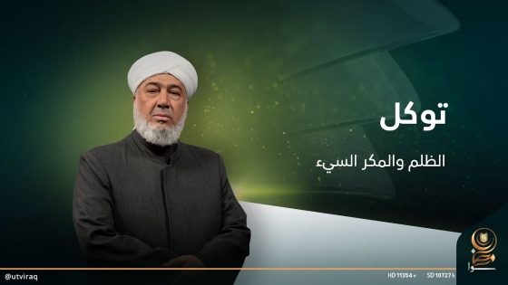 توكل مع الشيخ حسين الدليمي | الحلقة التاسعة عشرة|الظلم والمكر السيء