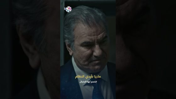 ابتسم أيها الجنرال | حيدر يقبض على ماريا للحصول على معلومات عن وضاح فضل الله