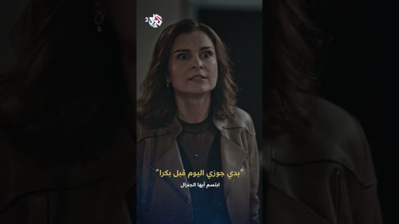 ابتسم أيها الجنرال | سامية تكتشف أن زوجها لا يزال حيا .. “عندي ملفات بتسقط بلاد”