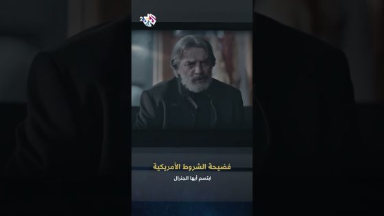 ابتسم أيها الجنرال | وضاح فضل الله يكشف فضيحة الشروط الأمريكية للرئيس فرات