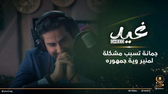 جمانة تسبب مشكلة لمنير وية جمهوره