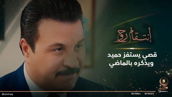 قصي يستفز حميد ويذكره بالماضي