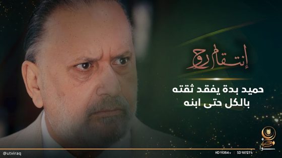 حميد بدة يفقد ثقته بالكل حتى ابنه
