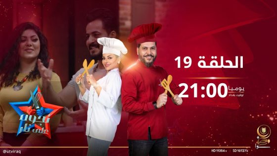 نجوم على نار | الحلقة التاسعة عشرة | كرار صلاح و الفنانة محبة Vs نورة ضياء وناظم زاهي