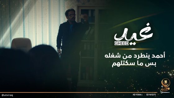 أحمد ينطرد من شغله بس ما سكتلهم