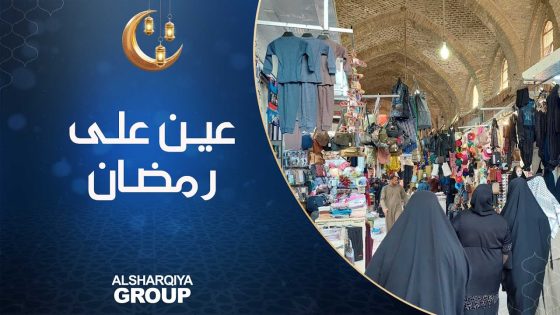 عين على رمضان | جولة في سوق العمارة الكبير – ميسان