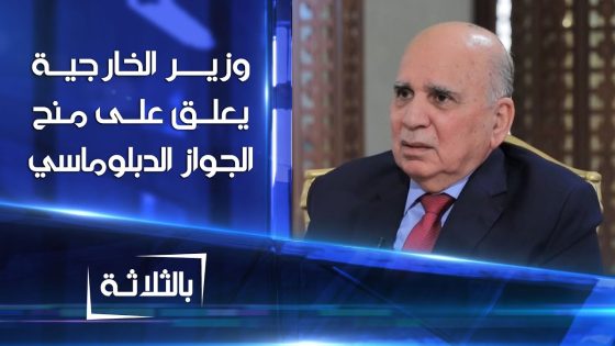 وزير الخارجية يعلق على منح الجواز الدبلوماسي | الجواز يمنح لأعضاء المكاتب السياسية التابعة للأحزاب