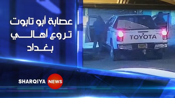 عصابة أبو تابوت تروع أهالي بغداد ..زائرو الفجر يتركون “تابوتاً” داخله رصاصات أمام المنازل المستهدفة