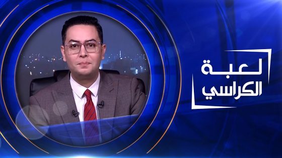 لعبة الكراسي | 10-04-2023