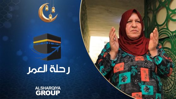 لحظة إبلاغ أم مهند بهدية الشرقية رحلة عمرة إلى بيت الله الحرام