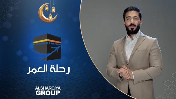 رحلة العمر | الحلقة الثالثة