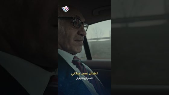لحظة اغتيال مالك قناة الشروق نصير الجيلاني