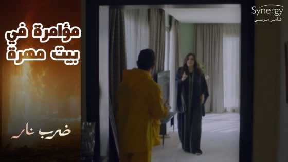 مهرة أكتشفت أن في حد بيرش عمل فيه بيتها???? و جابر لسه مكمل في العملية #ضرب_نار