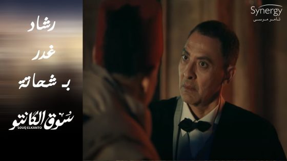 رشاد الحرامي شكله هيغدر بـ شحاتة.. في ليلة كتب كتابه على فاطمة #سوق_الكانتو