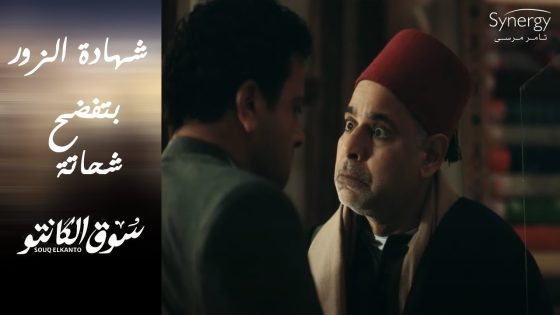 شحاتة بهدل ابنه لما جاب سيرة شهادة الزور.. وطه القماش بيدور على أصل دكان جده #سوق_الكانتو