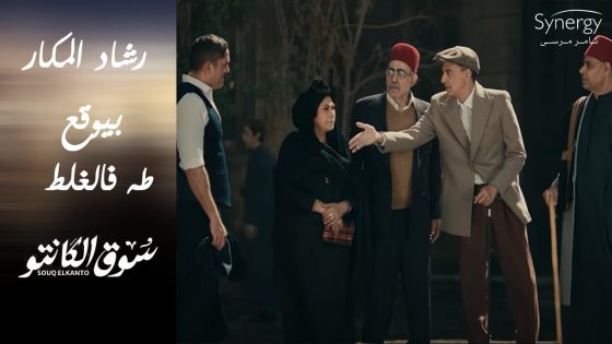 شوف رشاد الحرامي عمل إيه في طه القماش.. قدام عائلته ???? #سوق_الكانتو