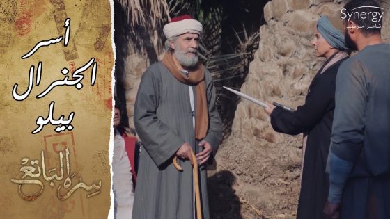 حامد نفذ وعده لصافية وجاب الجنرال ذات نفسه بدل من راسه.. بس مينفعش يتقتل #سره_الباتع