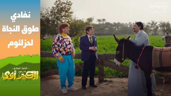 “أنا شغال أغمزلك من الصبح”..???? لما صاحبك يوقعك وأنت بتعمل حوار على مديرك #الكبير_أوي_ج7