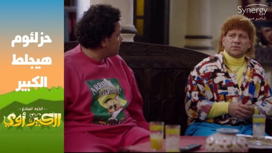 “أنا 92 % من المزاريطة بتاعتي”????..حزلئوم طلع يمتلك المزاريطة والكبير هيتجنن #الكبير_أوي_ج7