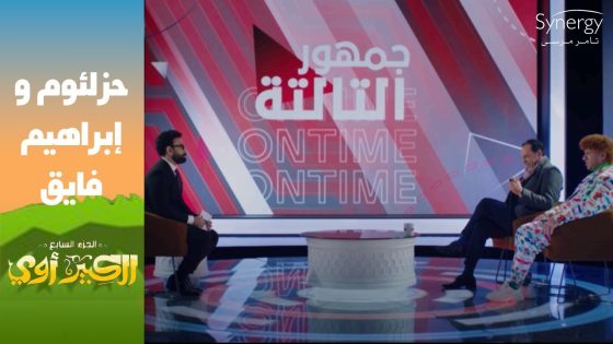 “أسكت ياولد عيب أنا بيه ابن بيه”???? ..حزلئوم في رهان جديد مع فاروق بمباراة جديدة #الكبير_أوي_ج7