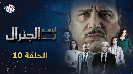 مسلسل ابتسم أيها الجنرال | الحلقة 10 العاشرة كاملة Full HD