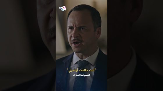 رح قول إنك خالفت أوامري أحسن ما قول إنك عم تضحك علي وزتك بالسجن وفرجي العالم عليك!