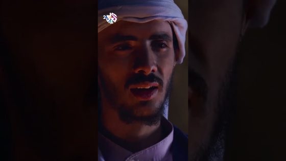 دموع العاشقين | الشيخ يرفض زواج هلال من ابنته ظبية ????