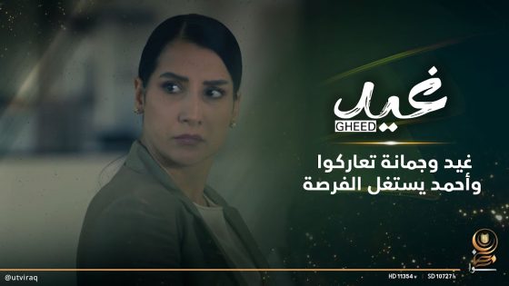 غيد وجمانة تعاركوا وأحمد يستغل الفرصة