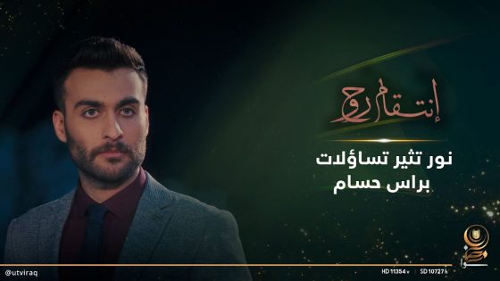 نور تثير تساؤلات براس حسام