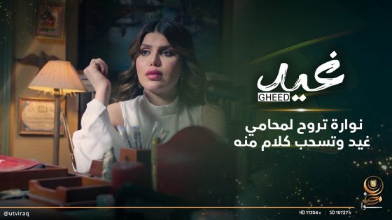 نوارة تروح لمحامي غيد وتسحب كلام منه