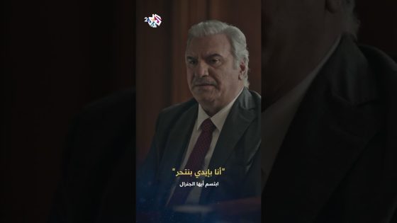 ابتسم أيها الجنرال | سيدي إذا ناوي تتخلص مني خبرني .. حيدر أنا ما بقطع إيدي اليمين