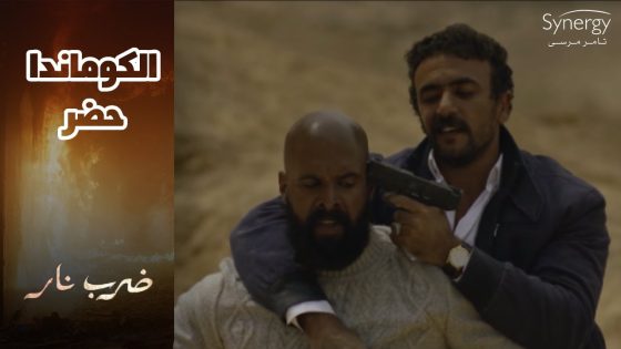 مواجهة نارية بين جابر ورعد ???? بس جابر علمهم ان ما حدش يلعب مع الكوماندا ???? #ضرب_نار