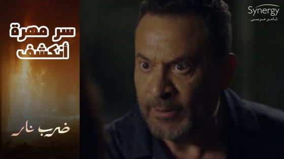 زيدان عرف ان مهرة مش بتحبه ???? وجابر بقى له عدو جديد أسمه رعد #ضرب_نار