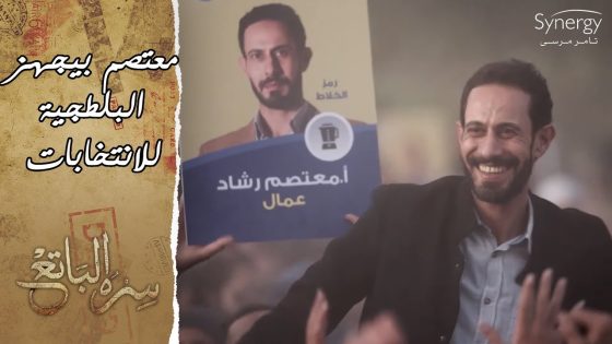 معتصم الإخواني بيتفق مع أبو العزم إنه يجيب بلطجية علشان الانتخابات #سره_الباتع