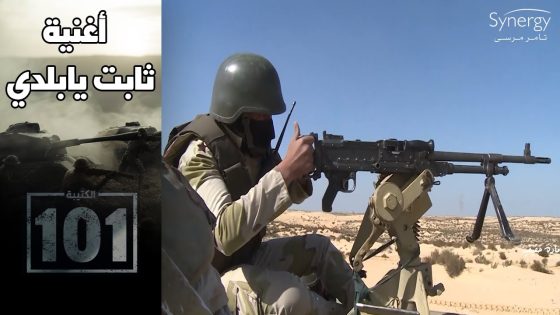 شايل في قلبي علمك رافع تملي رايتك وأن حد فكر يجي جنبك مسيره موت #الكتيبة_101