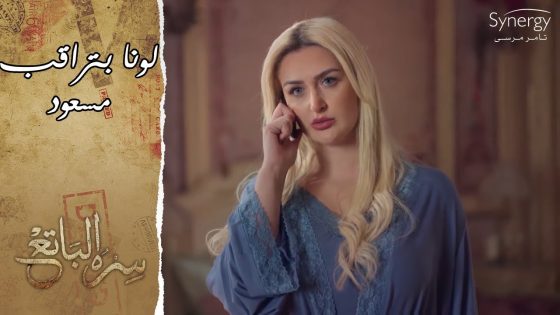 فريد صالح حامد.. ولونا بتراقب مسعود علشان توصل لمكان الآثار #سره_الباتع