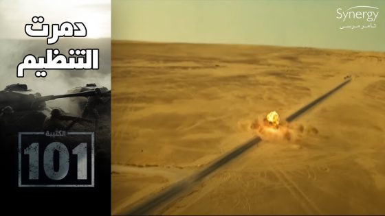 شهادات توثق كيف كانت الكتيبة 101 لها الدور الأكبر في تدمير خلايا التنظيم #الكتيبة_101